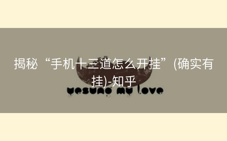 揭秘“手机十三道怎么开挂”(确实有挂)-知乎 揭秘“手机十三道怎么开挂”(确实有挂)-知乎