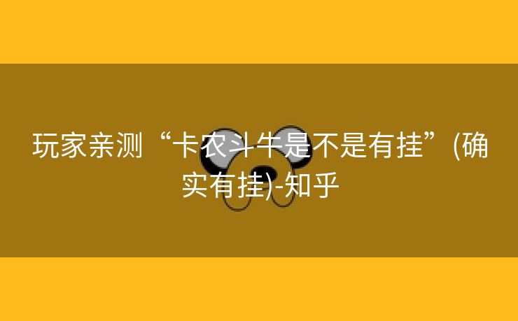 玩家亲测“卡农斗牛是不是有挂”(确实有挂)-知乎