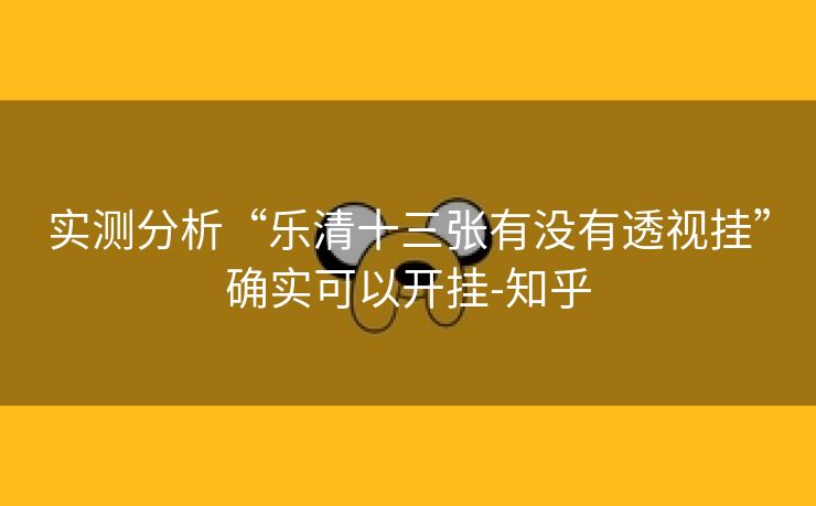 实测分析“乐清十三张有没有透视挂”确实可以开挂-知乎