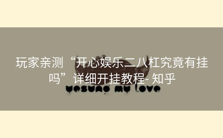 玩家亲测“开心娱乐二八杠究竟有挂吗”详细开挂教程- 知乎