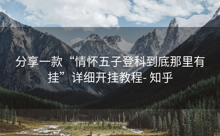 分享一款“情怀五子登科到底那里有挂”详细开挂教程- 知乎