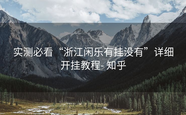 实测必看“浙江闲乐有挂没有”详细开挂教程- 知乎