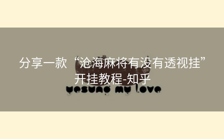 分享一款“沧海麻将有没有透视挂”开挂教程-知乎