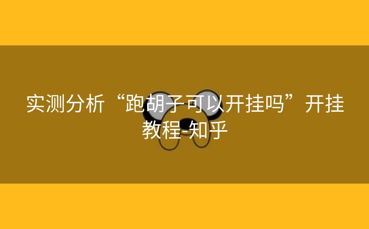 实测分析“跑胡子可以开挂吗”开挂教程-知乎