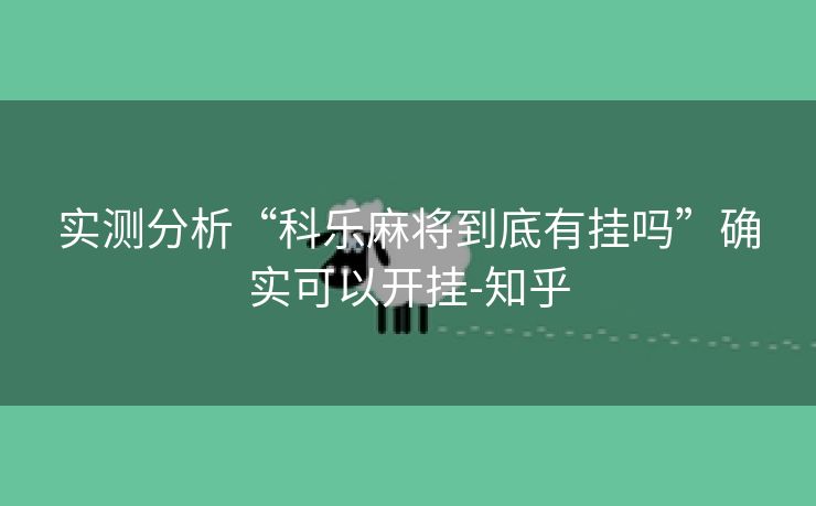 实测分析“科乐麻将到底有挂吗”确实可以开挂-知乎