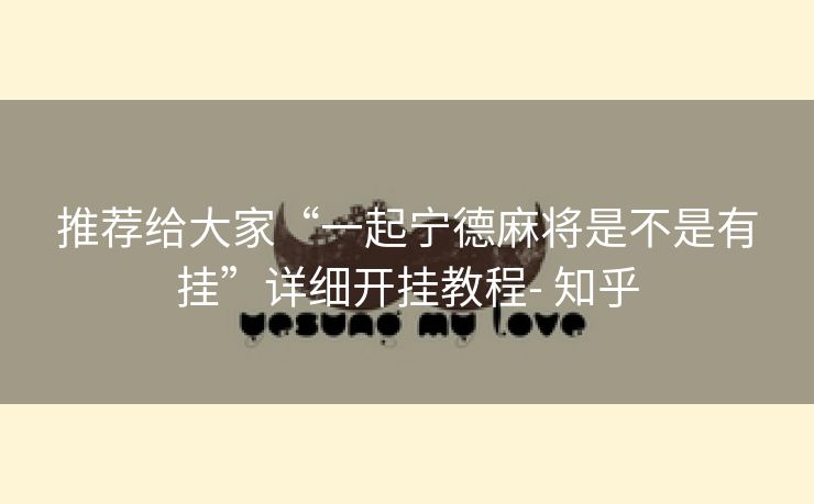 推荐给大家“一起宁德麻将是不是有挂”详细开挂教程- 知乎 推荐给大家“一起宁德麻将是不是有挂”详细开挂教程- 知乎