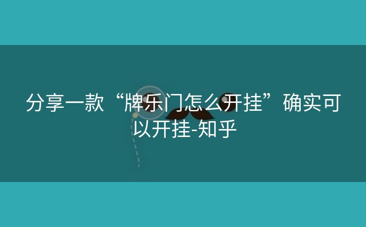分享一款“牌乐门怎么开挂”确实可以开挂-知乎