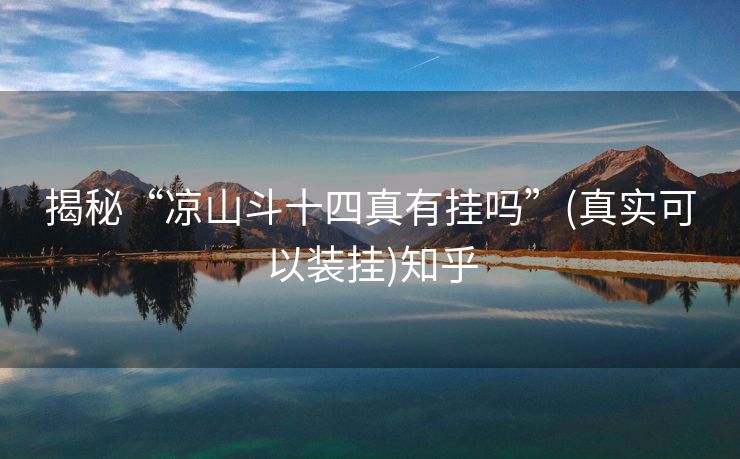 揭秘“凉山斗十四真有挂吗”(真实可以装挂)知乎