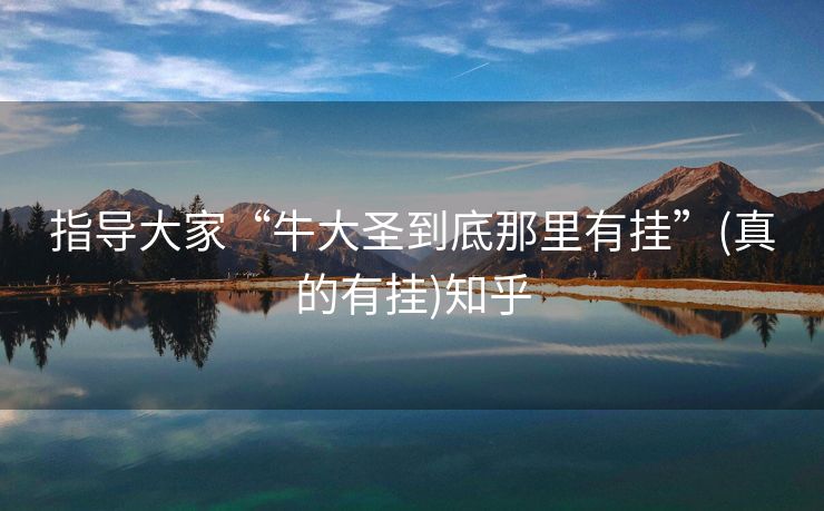 指导大家“牛大圣到底那里有挂”(真的有挂)知乎