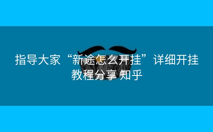 指导大家“新途怎么开挂”详细开挂教程分享 知乎 指导大家“新途怎么开挂”详细开挂教程分享 知乎