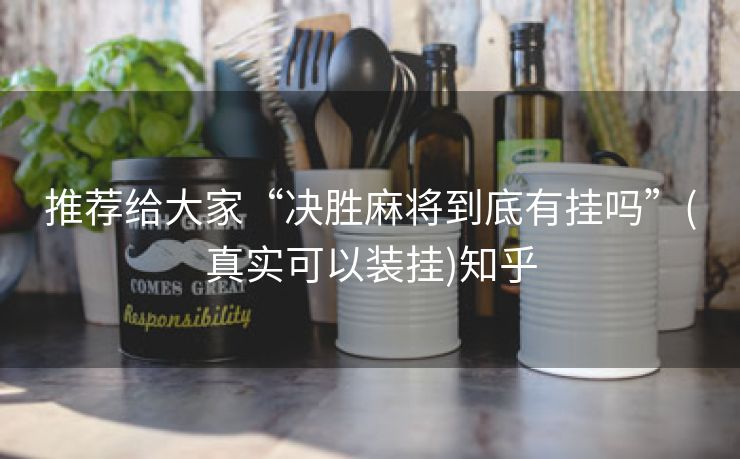 推荐给大家“决胜麻将到底有挂吗”(真实可以装挂)知乎 推荐给大家“决胜麻将到底有挂吗”(真实可以装挂)知乎