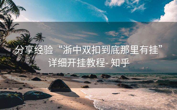 分享经验“浙中双扣到底那里有挂”详细开挂教程- 知乎