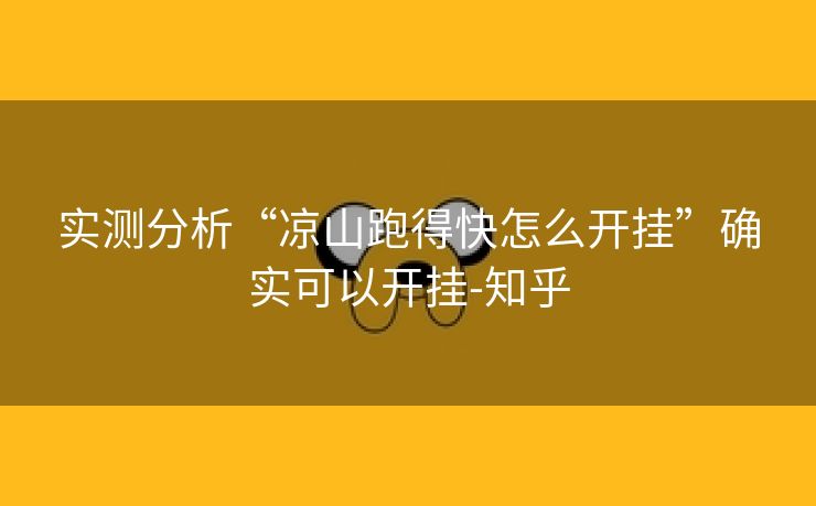 实测分析“凉山跑得快怎么开挂”确实可以开挂-知乎