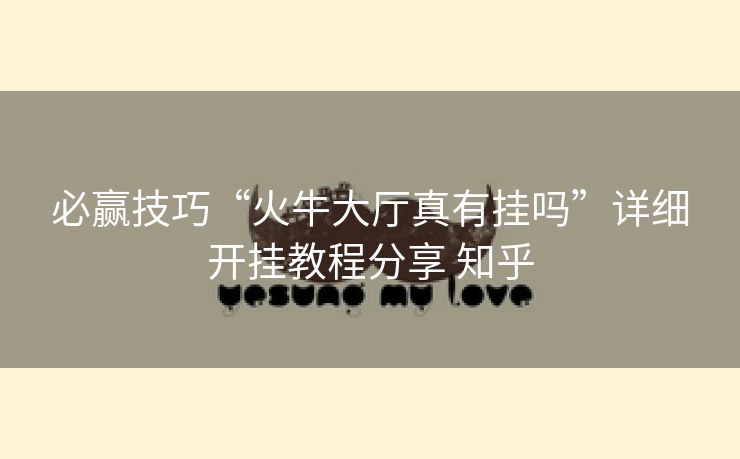 必赢技巧“火牛大厅真有挂吗”详细开挂教程分享 知乎