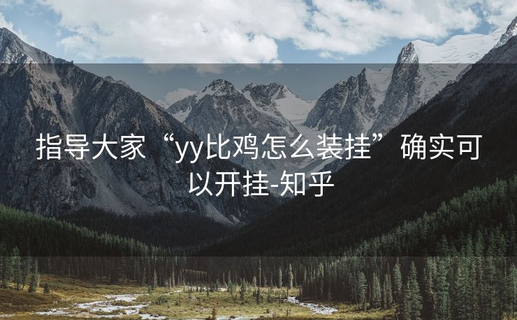 指导大家“yy比鸡怎么装挂”确实可以开挂-知乎