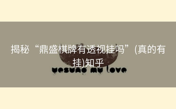 揭秘“鼎盛棋牌有透视挂吗”(真的有挂)知乎