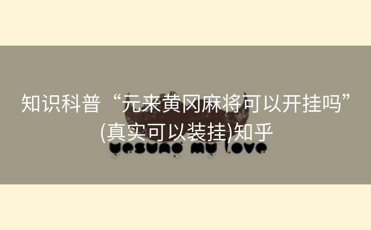 知识科普“元来黄冈麻将可以开挂吗”(真实可以装挂)知乎 知识科普“元来黄冈麻将可以开挂吗”(真实可以装挂)知乎