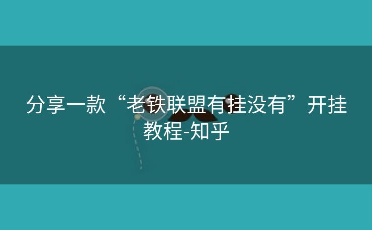 分享一款“老铁联盟有挂没有”开挂教程-知乎 分享一款“老铁联盟有挂没有”开挂教程-知乎