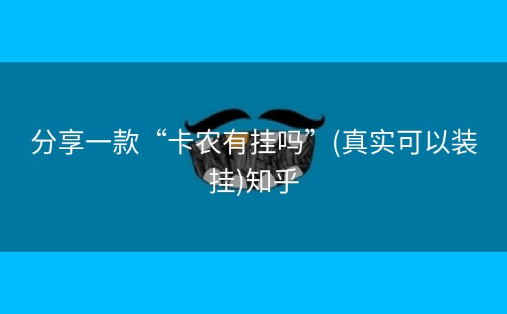 分享一款“卡农有挂吗”(真实可以装挂)知乎 分享一款“卡农有挂吗”(真实可以装挂)知乎