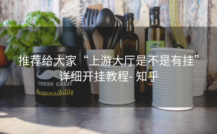 推荐给大家“上游大厅是不是有挂”详细开挂教程- 知乎