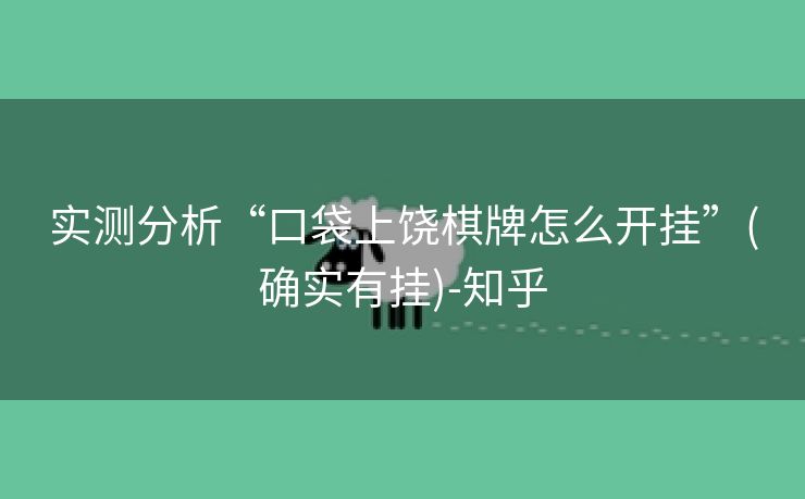 实测分析“口袋上饶棋牌怎么开挂”(确实有挂)-知乎 实测分析“口袋上饶棋牌怎么开挂”(确实有挂)-知乎