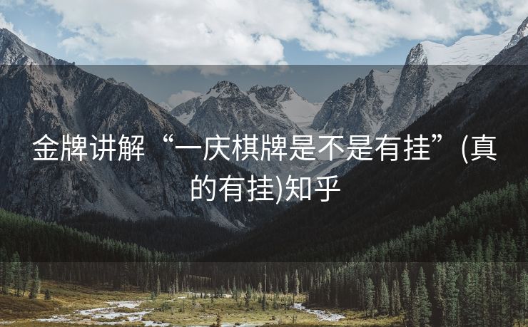 金牌讲解“一庆棋牌是不是有挂”(真的有挂)知乎 金牌讲解“一庆棋牌是不是有挂”(真的有挂)知乎