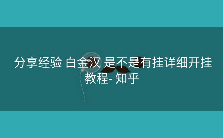  分享经验 白金汉 是不是有挂详细开挂教程- 知乎