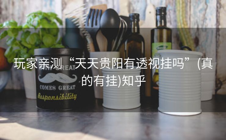 玩家亲测“天天贵阳有透视挂吗”(真的有挂)知乎 玩家亲测“天天贵阳有透视挂吗”(真的有挂)知乎