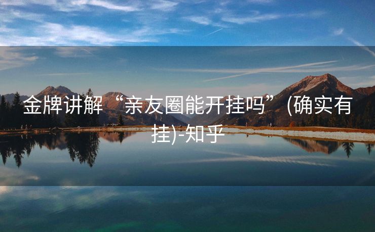 金牌讲解“亲友圈能开挂吗”(确实有挂)-知乎 金牌讲解“亲友圈能开挂吗”(确实有挂)-知乎