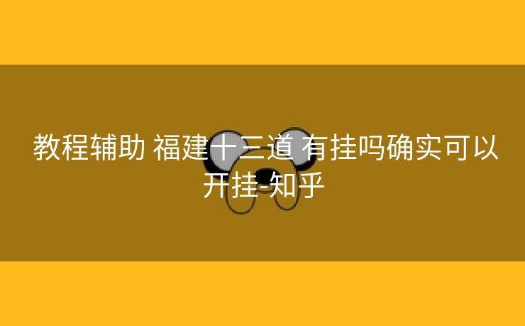  教程辅助 福建十三道 有挂吗确实可以开挂-知乎