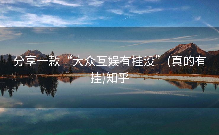 分享一款“大众互娱有挂没”(真的有挂)知乎