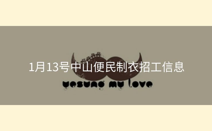 1月13号中山便民制衣招工信息