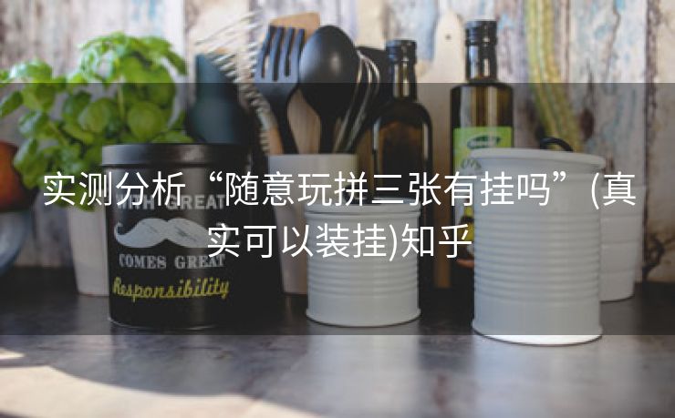 实测分析“随意玩拼三张有挂吗”(真实可以装挂)知乎