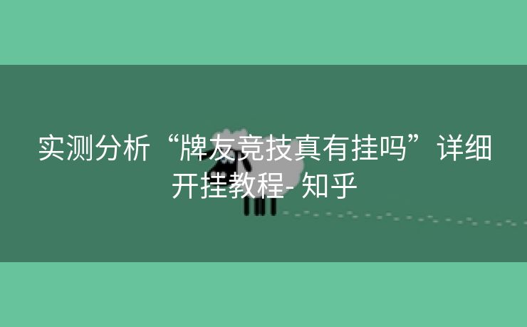 实测分析“牌友竞技真有挂吗”详细开挂教程- 知乎