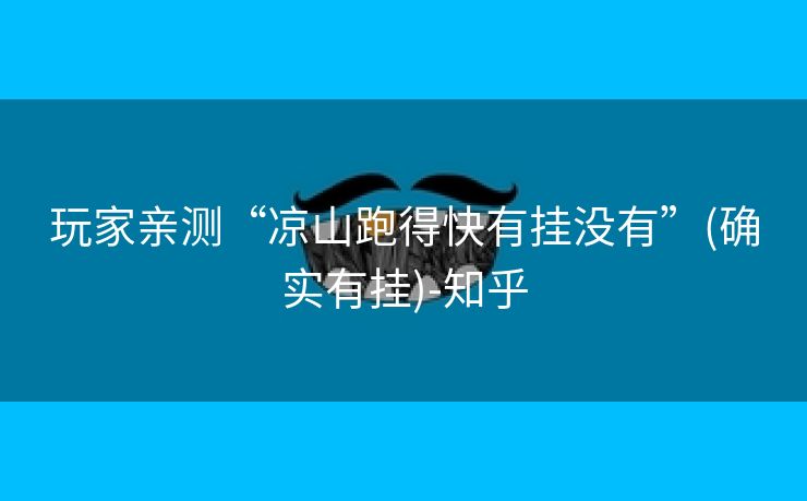 玩家亲测“凉山跑得快有挂没有”(确实有挂)-知乎 玩家亲测“凉山跑得快有挂没有”(确实有挂)-知乎