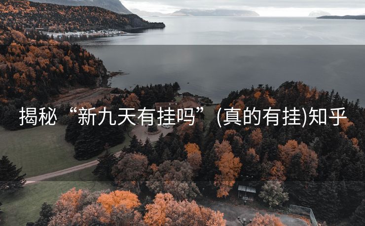 揭秘“新九天有挂吗”(真的有挂)知乎 揭秘“新九天有挂吗”(真的有挂)知乎
