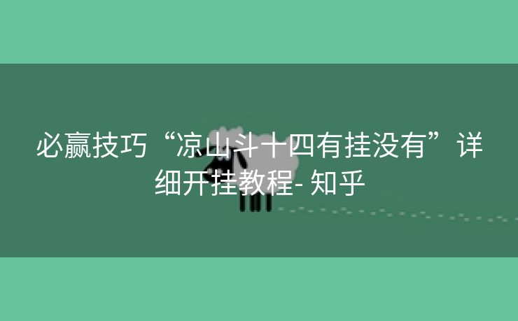 必赢技巧“凉山斗十四有挂没有”详细开挂教程- 知乎 必赢技巧“凉山斗十四有挂没有”详细开挂教程- 知乎