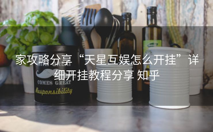 家攻略分享“天星互娱怎么开挂”详细开挂教程分享 知乎 家攻略分享“天星互娱怎么开挂”详细开挂教程分享 知乎
