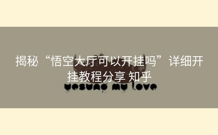 揭秘“悟空大厅可以开挂吗”详细开挂教程分享 知乎 揭秘“悟空大厅可以开挂吗”详细开挂教程分享 知乎