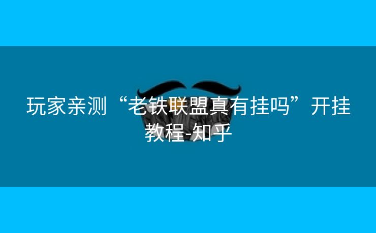 玩家亲测“老铁联盟真有挂吗”开挂教程-知乎 玩家亲测“老铁联盟真有挂吗”开挂教程-知乎