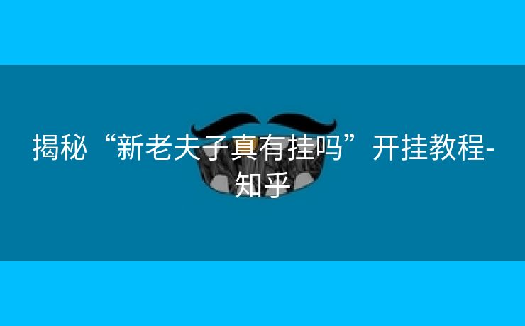 揭秘“新老夫子真有挂吗”开挂教程-知乎 揭秘“新老夫子真有挂吗”开挂教程-知乎