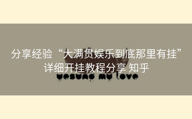 分享经验“大满贯娱乐到底那里有挂”详细开挂教程分享 知乎 分享经验“大满贯娱乐到底那里有挂”详细开挂教程分享 知乎