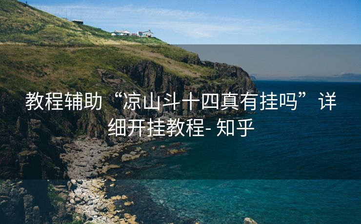 教程辅助“凉山斗十四真有挂吗”详细开挂教程- 知乎