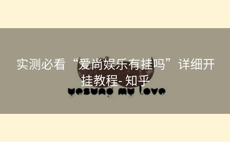 实测必看“爱尚娱乐有挂吗”详细开挂教程- 知乎 实测必看“爱尚娱乐有挂吗”详细开挂教程- 知乎