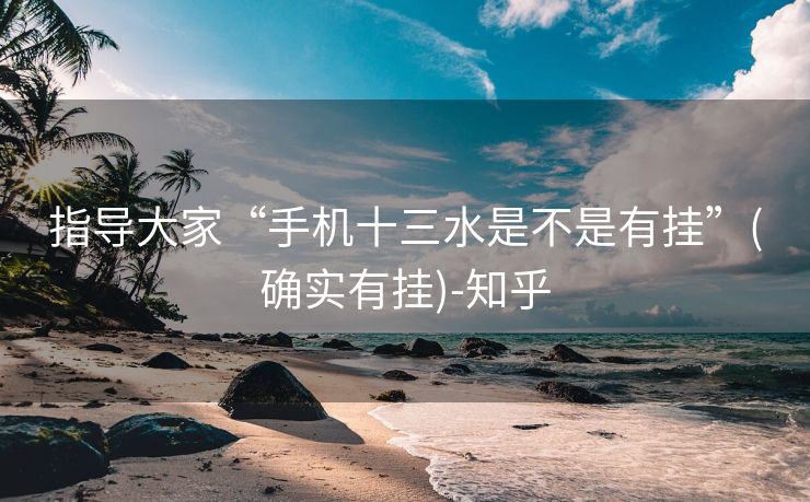 指导大家“手机十三水是不是有挂”(确实有挂)-知乎 指导大家“手机十三水是不是有挂”(确实有挂)-知乎