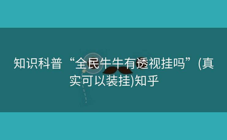 知识科普“全民牛牛有透视挂吗”(真实可以装挂)知乎