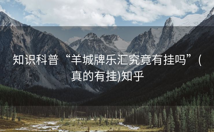 知识科普“羊城牌乐汇究竟有挂吗”(真的有挂)知乎