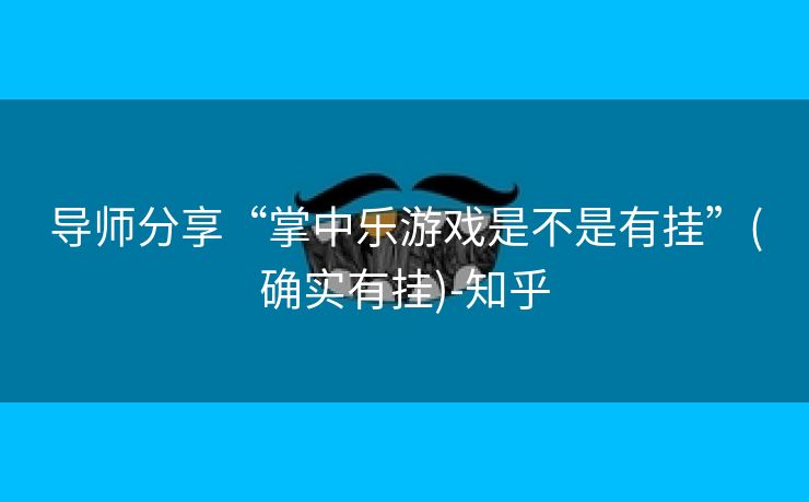 导师分享“掌中乐游戏是不是有挂”(确实有挂)-知乎