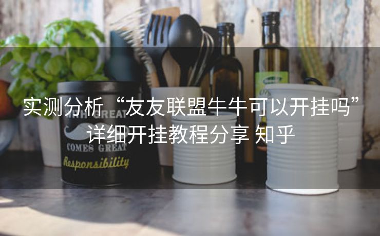 实测分析“友友联盟牛牛可以开挂吗”详细开挂教程分享 知乎