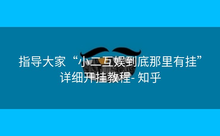 指导大家“小二互娱到底那里有挂”详细开挂教程- 知乎